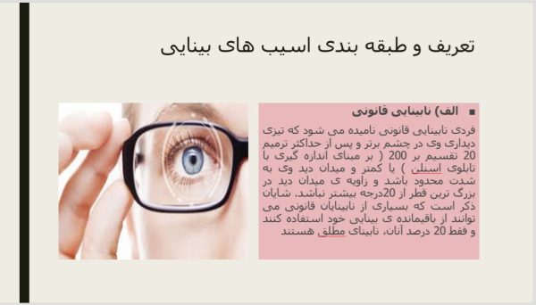آسیب بینایی | کاملترین پاورپوینت آسیب و اختلال بینایی در 24 اسلاید