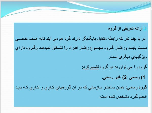 پاورپوینت مبانی رفتاری گروه