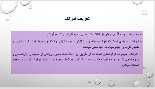 پاورپوینت درباره ادراک | 24 اسلاید تحقیق کامل