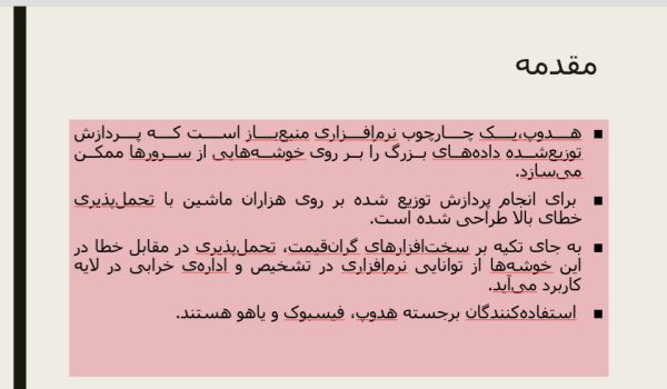 هادوپ ( هدوپ ) | 22 اسلاید فایل پاورپوینت