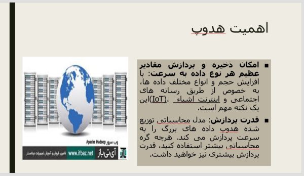 هادوپ ( هدوپ ) | 22 اسلاید فایل پاورپوینت