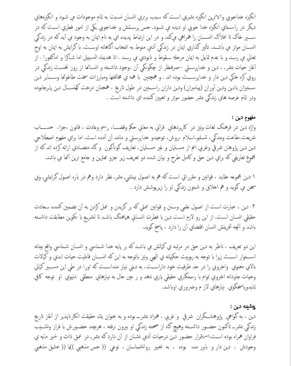 اهداف و نقش دین در زندگی انسان | 17 صفحه تحقیق جامع