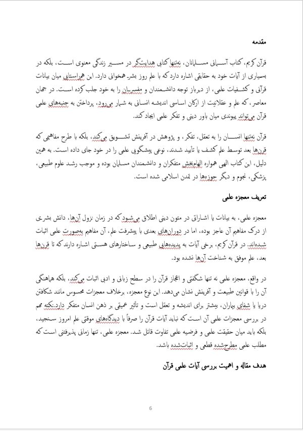 کاملترین مقاله درباره معجزات علمی در قران(اعجاز علمی قرآن) | 23 صفحه فایل ورد