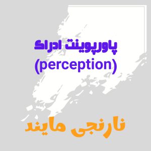 پاورپوینت درباره ادراک | 24 اسلاید تحقیق کامل