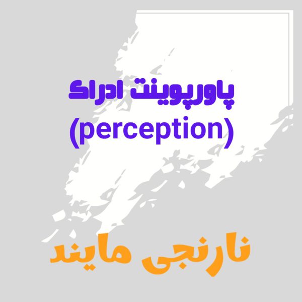پاورپوینت درباره ادراک | 24 اسلاید تحقیق کامل