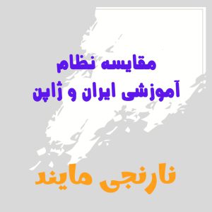 مقایسه سیستم آموزشی مدارس ایران و ژاپن | 18 صفحه مقاله جامع