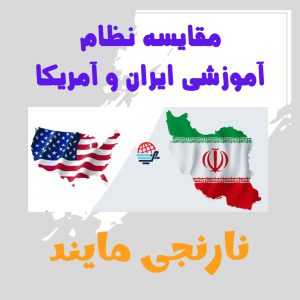 مقاله مقایسه سیستم آموزشی مدارس ایران و آمریکا | 17 صفحه جامع