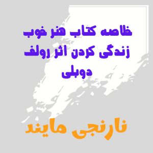 کاملترین خلاصه کتاب هنر خوب زندگی کردن | اثر رولف دوبلی | ترجمه عادل فردوسی پور | نشر چشمه | چاپ 61