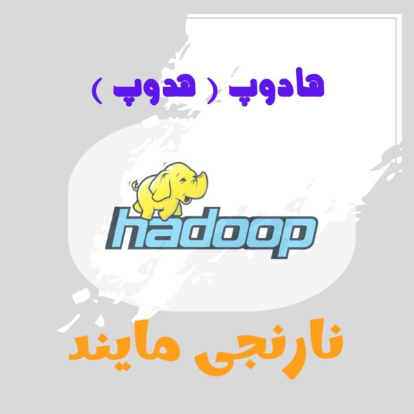 هادوپ ( هدوپ ) | 22 اسلاید فایل پاورپوینت