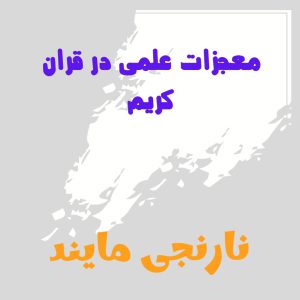 کاملترین مقاله درباره معجزات علمی در قران(اعجاز علمی قرآن) | 23 صفحه فایل ورد