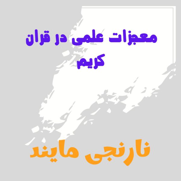 کاملترین مقاله درباره معجزات علمی در قران(اعجاز علمی قرآن) | 23 صفحه فایل ورد