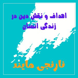 اهداف و نقش دین در زندگی انسان | 17 صفحه تحقیق جامع