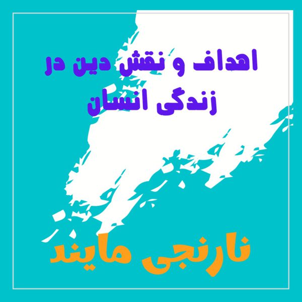 اهداف و نقش دین در زندگی انسان | 17 صفحه تحقیق جامع