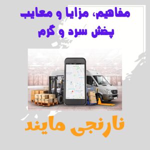 مفاهیم، مزایا و معایب پخش سرد و گرم
