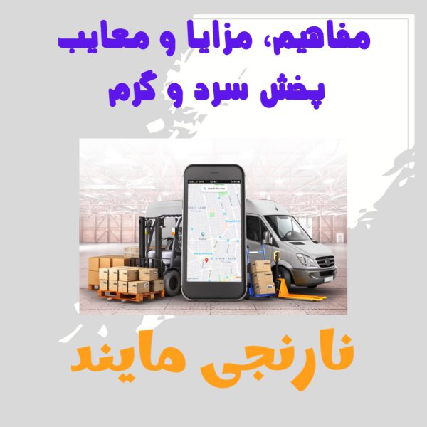 مفاهیم، مزایا و معایب پخش سرد و گرم