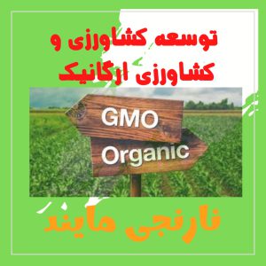 پاورپوینت کشاورزی ارگانیک و توسعه کشاورزی| در 20 اسلاید جامع