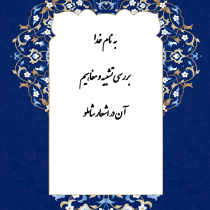 بررسی تشبیه و مفاهیم آن در اشعار شاملو