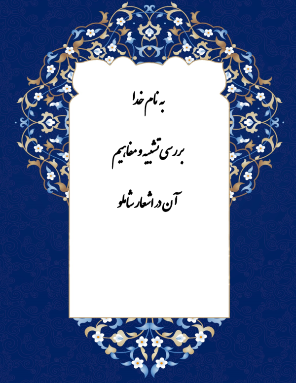 بررسی تشبیه و مفاهیم آن در اشعار شاملو