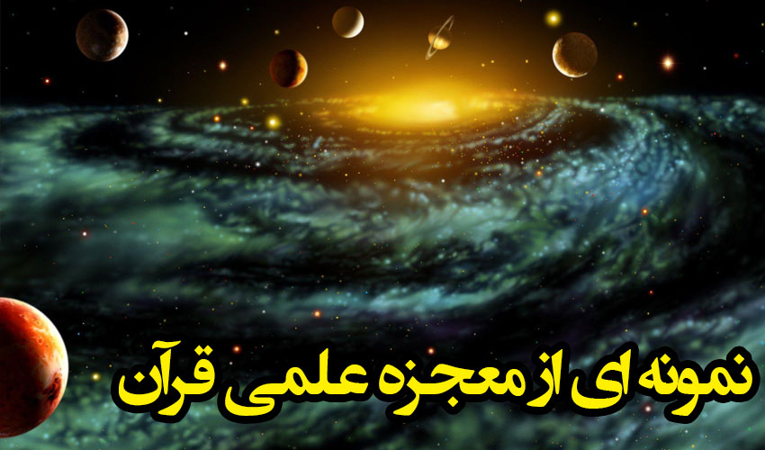 کاملترین مقاله درباره معجزات علمی در قران(اعجاز علمی قرآن) | 23 صفحه فایل ورد 3 معجزات علمی در قرآن(اعجاز علمی قرآن)