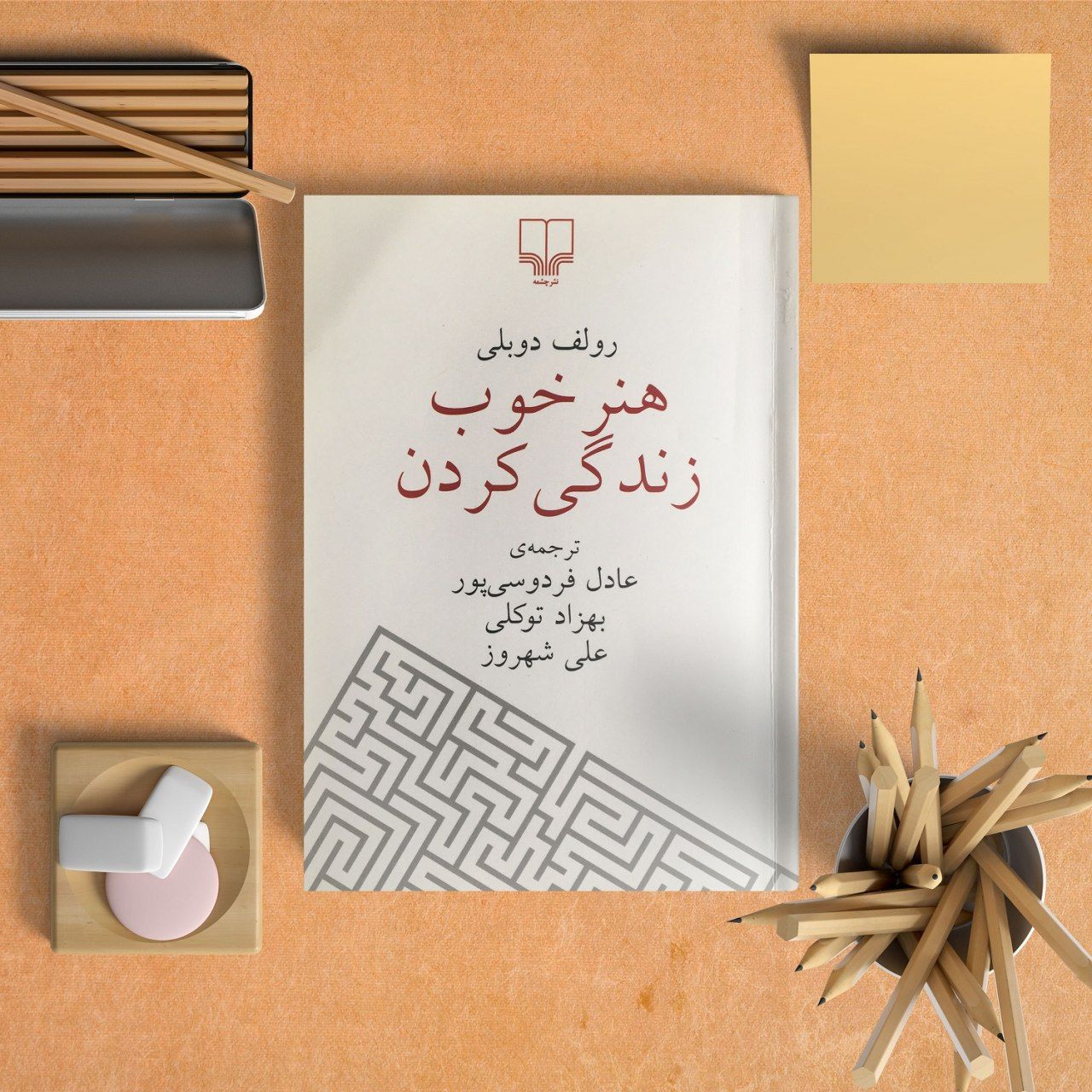 هنر خوب زندگی کردن اثر رولف دوبلی