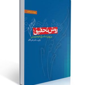 جزوه روش تحقیق تالیف دکتر علی دلاور |خلاصه کتاب