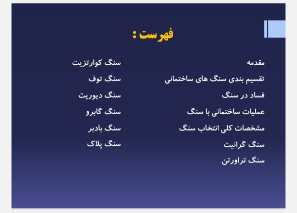 انواع سنگهای ساختمانی (فایل بصورت پی دی اف )است.
