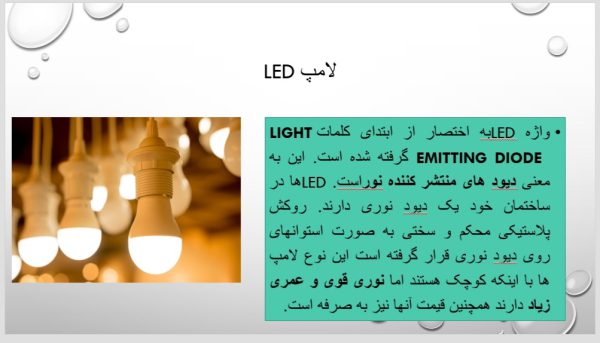 پاورپوینت جامع درباره انواع لامپ | در 22 اسلاید