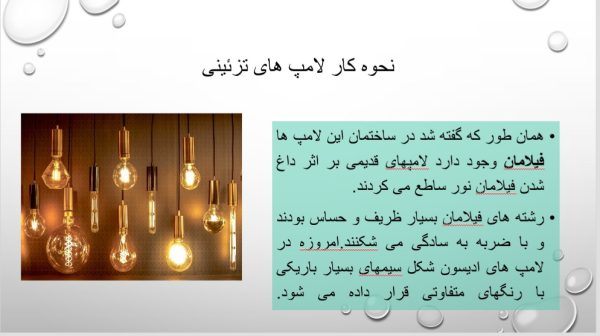 پاورپوینت جامع درباره انواع لامپ | در 22 اسلاید
