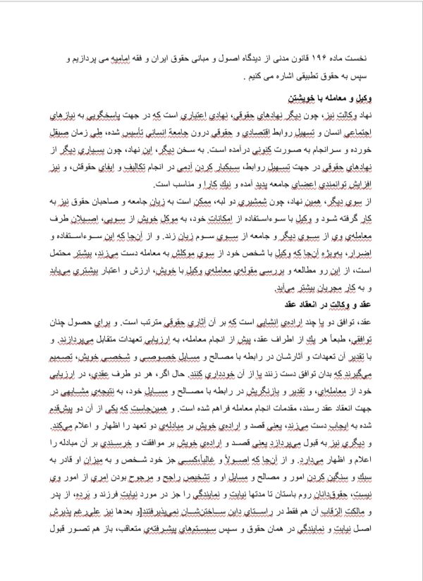 معامله وکیل با خود در حقوق مدنی و اقسام ان | 22 صفحه فایل ورد