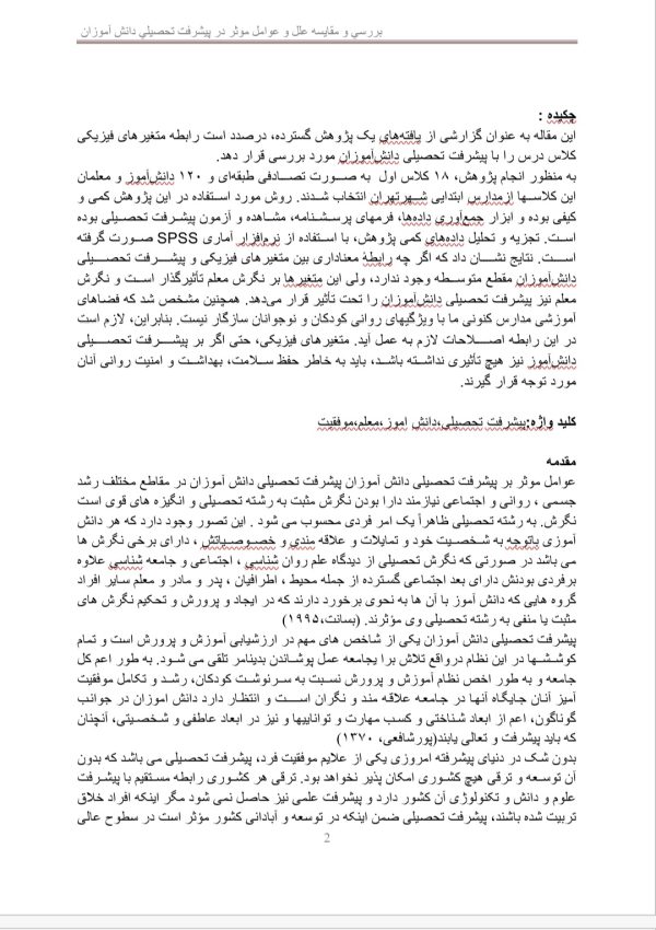 تحقیق بررسي و مقايسه علل و عوامل موثر بر پيشرفت تحصيلي دانش اموزان | در 20 صفحه فایل ورد