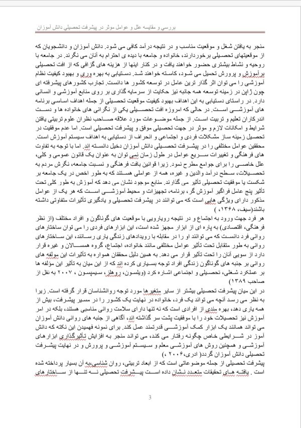 تحقیق بررسي و مقايسه علل و عوامل موثر بر پيشرفت تحصيلي دانش اموزان | در 20 صفحه فایل ورد