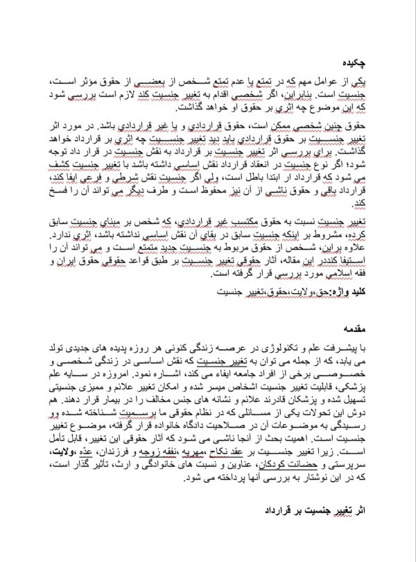بررسی اثار حقوقی تغییر جنسیت در حقوق ایران | 10 صفحه فایل ورد