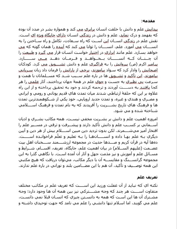 علم و دانش در قران | تحقیق 10 صفحه ای بصورت فایل ورد