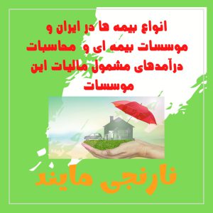 انواع بیمه ها در ایران و موسسات بیمه ای و  محاسبات درآمدهای مشمول مالیات این موسسات | پاورپوینت 22 اسلایدی