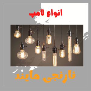 پاورپوینت جامع درباره انواع لامپ | در 22 اسلاید