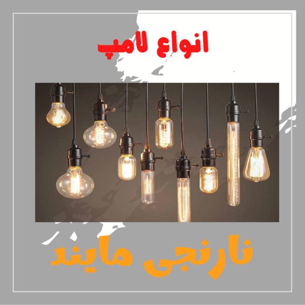 پاورپوینت جامع درباره انواع لامپ | در 22 اسلاید