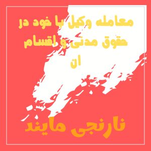 معامله وکیل با خود در حقوق مدنی و اقسام ان | 22 صفحه فایل ورد