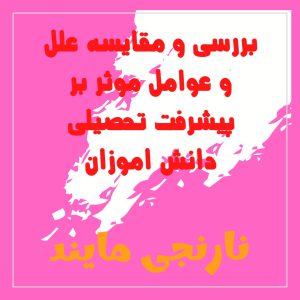 تحقیق بررسي و مقايسه علل و عوامل موثر بر پيشرفت تحصيلي دانش اموزان | در 20 صفحه فایل ورد