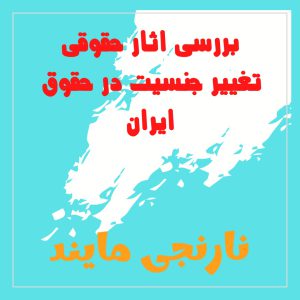 بررسی اثار حقوقی تغییر جنسیت در حقوق ایران | 10 صفحه فایل ورد