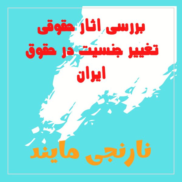 بررسی اثار حقوقی تغییر جنسیت در حقوق ایران | 10 صفحه فایل ورد
