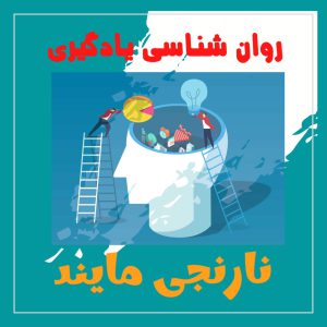 روان شناسی یادگیری | 48 اسلاید فایل پاورپوینت