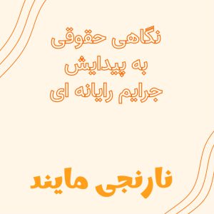 نگاهی حقوقی به پیدایش جرایم رایانه ای | 16 صفحه فایل ورد