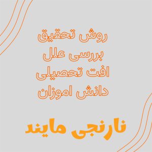 روش تحقیق بررسی علل افت تحصیلی دانش اموزان