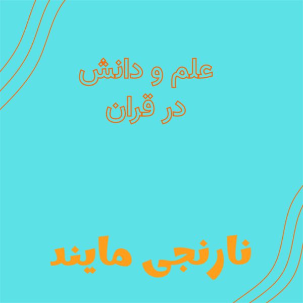 علم و دانش در قران | تحقیق 10 صفحه ای بصورت فایل ورد