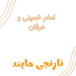 امام خمینی و عرفان | یک تحقیق جامع در 13 صفحه فایل ورد | (عرفان در اندیشه امام خمینی)