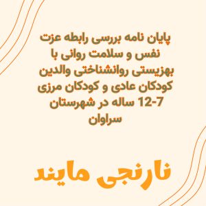 پایان نامه بررسی رابطه عزت نفس و سلامت روانی با بهزیستی روانشناختی والدین کودکان عادی و کودکان مرزی 12-7 ساله در شهرستان سراوان | 5 فصل کامل فایل ورد قابل ویرایش