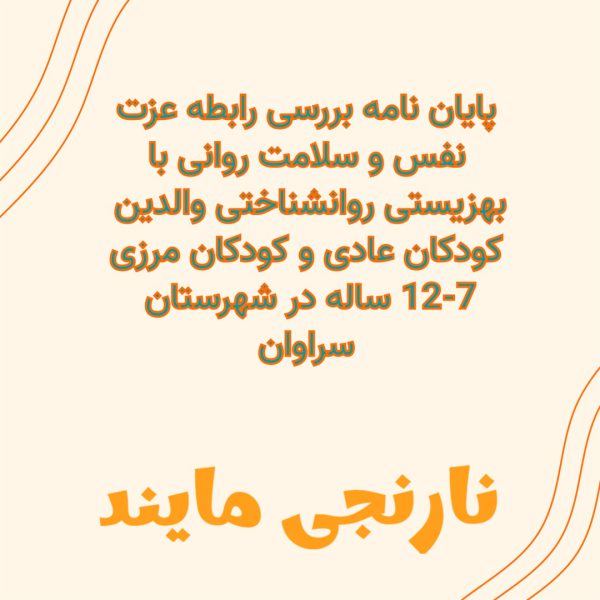 پایان نامه بررسی رابطه عزت نفس و سلامت روانی با بهزیستی روانشناختی والدین کودکان عادی و کودکان مرزی 12-7 ساله در شهرستان سراوان | 5 فصل کامل فایل ورد قابل ویرایش