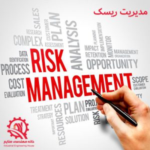 مقاله درمورد مدیریت ریسک در صنایع