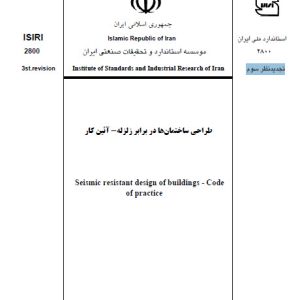 طراحی ساختمانها در برابر زلزله- آئین کار استاندارد ملی ایران2800 تجدیدنظر سوم