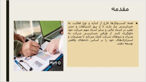حسابرسی شرکتها | 14 اسلاید فایل پاورپوینت